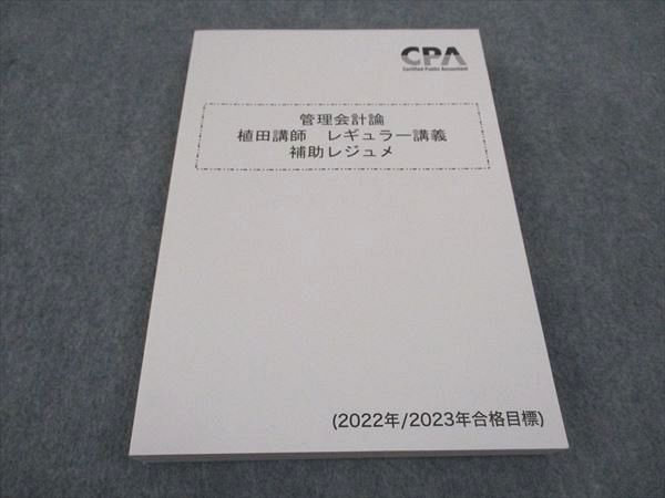 【30日間返品保証】商品説明に誤りがある場合は、無条件で弊社送料負担で商品到着後30日間返品を承ります。ご満足のいく取引となるよう精一杯対応させていただきます。【インボイス制度対応済み】当社ではインボイス制度に対応した適格請求書発行事業者番号（通称：T番号・登録番号）を印字した納品書（明細書）を商品に同梱してお送りしております。こちらをご利用いただくことで、税務申告時や確定申告時に消費税額控除を受けることが可能になります。また、適格請求書発行事業者番号の入った領収書・請求書をご注文履歴からダウンロードして頂くこともできます（宛名はご希望のものを入力して頂けます）。■商品名■CPA会計学院 公認会計士講座 管理会計論 植田講師 レギュラー講義 補助レジュメ 2022/2023年合格目標 未使用■出版社■CPA会計学院■著者■■発行年■2021■教科■公認会計士■書き込み■見た限りありません。※書き込みの記載には多少の誤差や見落としがある場合もございます。予めご了承お願い致します。※テキストとプリントのセット商品の場合、書き込みの記載はテキストのみが対象となります。付属品のプリントは実際に使用されたものであり、書き込みがある場合もございます。■状態・その他■この商品はAランクで、未使用品です。コンディションランク表A:未使用に近い状態の商品B:傷や汚れが少なくきれいな状態の商品C:多少の傷や汚れがあるが、概ね良好な状態の商品(中古品として並の状態の商品)D:傷や汚れがやや目立つ状態の商品E:傷や汚れが目立つものの、使用には問題ない状態の商品F:傷、汚れが甚だしい商品、裁断済みの商品テキスト内に解答解説がついています。■記名の有無■記名なし■担当講師■■検索用キーワード■公認会計士 【発送予定日について】午前9時までの注文は、基本的に当日中に発送致します（レターパック発送の場合は翌日発送になります）。午前9時以降の注文は、基本的に翌日までに発送致します（レターパック発送の場合は翌々日発送になります）。※日曜日・祝日・年末年始は除きます（日曜日・祝日・年末年始は発送休業日です）。(例)・月曜午前9時までの注文の場合、月曜または火曜発送・月曜午前9時以降の注文の場合、火曜または水曜発送・土曜午前9時までの注文の場合、土曜または月曜発送・土曜午前9時以降の注文の場合、月曜または火曜発送【送付方法について】ネコポス、宅配便またはレターパックでの発送となります。北海道・沖縄県・離島以外は、発送翌日に到着します。北海道・離島は、発送後2-3日での到着となります。沖縄県は、発送後2日での到着となります。【その他の注意事項】1．テキストの解答解説に関して解答(解説)付きのテキストについてはできるだけ商品説明にその旨を記載するようにしておりますが、場合により一部の問題の解答・解説しかないこともございます。商品説明の解答(解説)の有無は参考程度としてください(「解答(解説)付き」の記載のないテキストは基本的に解答のないテキストです。ただし、解答解説集が写っている場合など画像で解答(解説)があることを判断できる場合は商品説明に記載しないこともございます。)。2．一般に販売されている書籍の解答解説に関して一般に販売されている書籍については「解答なし」等が特記されていない限り、解答(解説)が付いております。ただし、別冊解答書の場合は「解答なし」ではなく「別冊なし」等の記載で解答が付いていないことを表すことがあります。3．付属品などの揃い具合に関して付属品のあるものは下記の当店基準に則り商品説明に記載しております。・全問(全問題分)あり：(ノートやプリントが）全問題分有ります・全講分あり：(ノートやプリントが)全講義分あります(全問題分とは限りません。講師により特定の問題しか扱わなかったり、問題を飛ばしたりすることもありますので、その可能性がある場合は全講分と記載しています。)・ほぼ全講義分あり：(ノートやプリントが)全講義分の9割程度以上あります・だいたい全講義分あり：(ノートやプリントが)8割程度以上あります・○割程度あり：(ノートやプリントが)○割程度あります・講師による解説プリント：講師が講義の中で配布したプリントです。補助プリントや追加の問題プリントも含み、必ずしも問題の解答・解説が掲載されているとは限りません。※上記の付属品の揃い具合はできるだけチェックはしておりますが、多少の誤差・抜けがあることもございます。ご了解の程お願い申し上げます。4．担当講師に関して担当講師の記載のないものは当店では講師を把握できていないものとなります。ご質問いただいても回答できませんのでご了解の程お願い致します。5．使用感などテキストの状態に関して使用感・傷みにつきましては、商品説明に記載しております。画像も参考にして頂き、ご不明点は事前にご質問ください。6．画像および商品説明に関して出品している商品は画像に写っているものが全てです。画像で明らかに確認できる事項は商品説明やタイトルに記載しないこともございます。購入前に必ず画像も確認して頂き、タイトルや商品説明と相違する部分、疑問点などがないかご確認をお願い致します。商品説明と著しく異なる点があった場合や異なる商品が届いた場合は、到着後30日間は無条件で着払いでご返品後に返金させていただきます。メールまたはご注文履歴からご連絡ください。