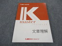 LEC東京リーガルマインド 公務員試験 Kマスター 文章理解 2022年合格目標 未使用 ☆ 014S4B