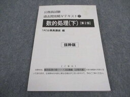 WA06-109 TAC 公務員試験 過去問攻略Vテキスト17 数的処理 下 第2版 抜粋版 2023年合格目標 09s4B