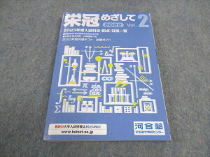河合塾全国進学情報センター 栄冠めざして Vol.2 2022 状態良い 016m0B