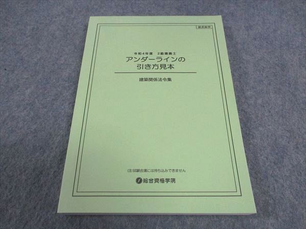 総合資格学院 令和4年度 2級建築士 アンダーラインの引き方見本 建築関係法令集 2022年合格目標 未使用 015m4D