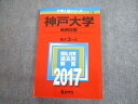教学社 2017 神戸大学 後期日程 最近3ヵ年 過去問と対策 大学入試シリーズ 赤本 sale 017m1C
