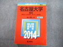 TV12-061 教学社 2014 名古屋大学 理系 最近6ヵ年 過去問と対策 大学入試シリーズ 赤本 34S1C