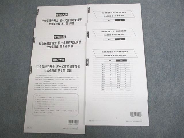VT10-016 資格の大原 社会保険労務士 択一式直前対策演習 第1〜3回 社会保険編 2023年合格目標 未使用品 ☆ 012m4C