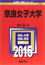 奈良女子大学 (2015年版大学入試シリーズ) 教学社編集部