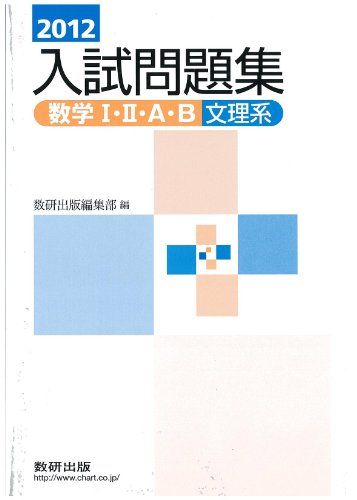 数学IIIAB入試問題集文理系(上) 2012年 数研出版編集部 編