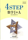 楽天参考書専門店 ブックスドリーム改訂版教科書傍用4STEP数学1+A 数研出版