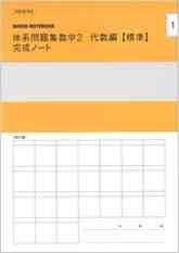 体系問題集数学2代数編＜標準＞完成ノート―2次方程式/関数y=ax2 数研出版株式会社