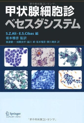 甲状腺細胞診べセスダシステム S.Z.アリ E.S.シーバス 坂本 穆彦 覚道 健一 加藤 良平 越川 卓; 廣川 満良