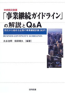 中央防災会議「事業継続ガイドライン」の解説とQ&A: 防災から始める企業の事業継続計画(BCP)