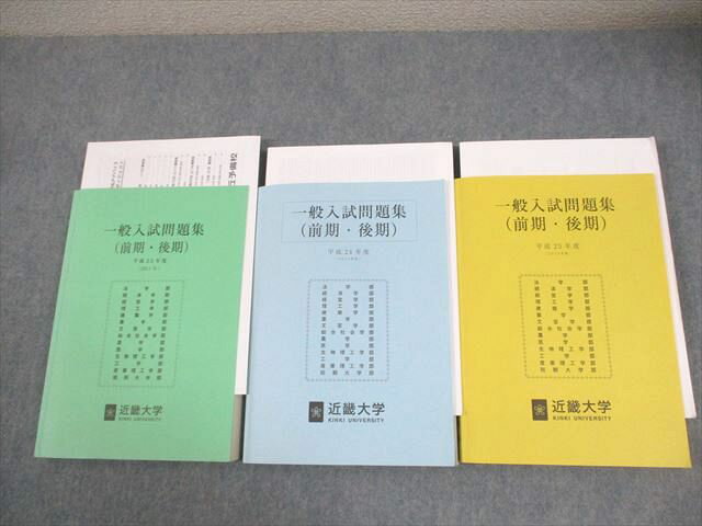 近畿大学 一般入試問題集(前期・後期) 平成23〜25年度 状態良い 2011〜2013 計3冊 044M4C