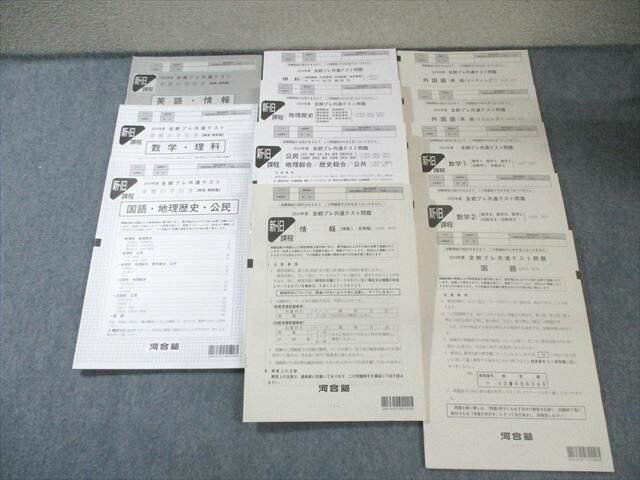 河合塾 全統プレ共通テスト問題 英語/数学/国語/理科/地歴/公民/情報 未使用品 2024 070R0D