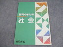 四谷大塚 小6 社会 四科のまとめ 141118-2 書き込みなし 010S2B