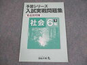 四谷大塚 小6 社会 予習シリーズ入試実戦問題集 下 有名校対策 240617-3 書き込みなし 007m2B