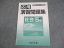 四谷大塚 小5 社会 予習シリーズ準拠 応用演習問題集 下 140628-3 状態良い 006s2B