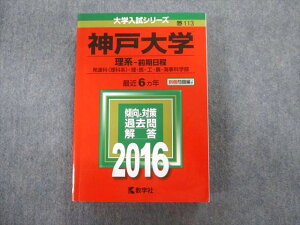 教学社 赤本 神戸大学 理系ー前期日程 発達科・理・医・工・農・海事科学部 最近6ヵ年 2016 状態良品 030S1B