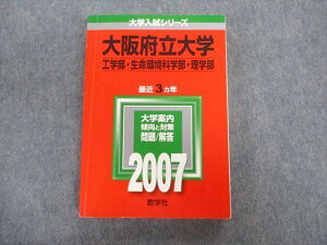 教学社 大阪府立大学 工学部・生命環境科学部・理学部 最近3ヵ年 赤本 2007 状態良品 sale 026S1C