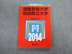 TV02-035 教学社 国際教養大学 秋田県立大学 最近3ヵ年 赤本 2014 状態良品 英語/数学/国語/物理/化学/生物/小論文 15m1C