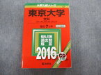 TV02-090 教学社 東京大学 文科 一類・二類・三類 最近7ヵ年 赤本2016 状態良品 英語/数学/国語/日本史/世界史/地理 CD1枚 45M1D