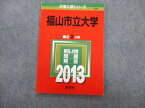 TV02-098 教学社 福山市立大学 最近2ヵ年 赤本 2013 状態良品 基礎学力検査/総合問題 06s1D