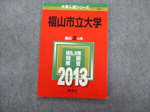 TV02-098 教学社 福山市立大学 最近2ヵ年 赤本 2013 状態良品 基礎学力検査/総合問題 06s1D