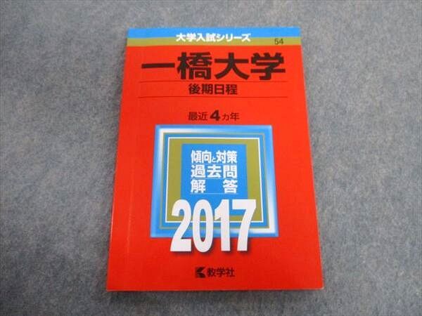 TV02-132 教学社 一橋大学 後期日程 最近4ヵ年 赤本 2017 英語/数学/論文 10s1D