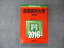 TV04-003 教学社 大学入試シリーズ 産業医科大学 医学部 最近7ヵ年 過去問と対策 2016 赤本 18m1B