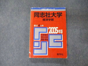 TV04-011 教学社 大学入試シリーズ 同志社大学 経済学部 最近4ヵ年 2005年版 赤本 英語/日本史/世界史/数学/国語 18m1B