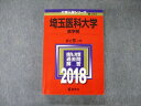 教学社 大学入試シリーズ 埼玉医科大学 医学部 最近5ヵ年 過去問と対策 2018 赤本 英/数/化/物/生/小論文 sale 026S1B
