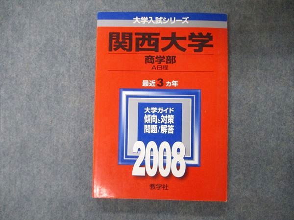 教学社 大学入試シリーズ 関西大学 商学部 A日程 最近3ヵ年 問題と対策 2008 赤本 sale 017m1C