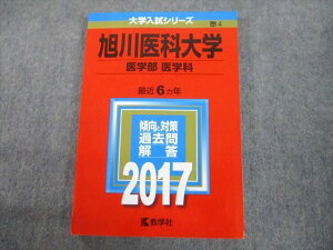 教学社 2017 旭川医科大学 医学部 医学科 最近6ヵ年 傾向と対策 大学入試シリーズ 赤本 sale 016m1A