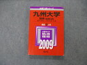 教学社 大学入試シリーズ 九州大学 理系 後期日程 最近5ヵ年 問題と対策 2009 英/数/化/小論/造形実技 赤本 sale 015m1C