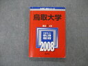 教学社 大学入試シリーズ 鳥取大学 最近3ヵ年 問題と対策 2008 英/数/物/化/生/小論/総合 赤本 sale 014m1C
