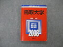 TV19-032 教学社 大学入試シリーズ 鳥取大学 最近3ヵ年 問題と対策 2008 英/数/物/化/生/小論/総合 赤本 14m1C