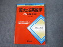 TV81-039 教学社 赤本 東京大学 東大の文系数学 25ヵ年 第8版 難関校過去問シリーズ 2017 本庄隆 14m1A