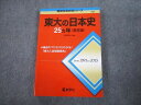 TV81-078 教学社 赤本 東京大学 東大の日本史 27ヵ年 第5版 難関校過去問シリーズ 2016 塚原哲也 19m1A