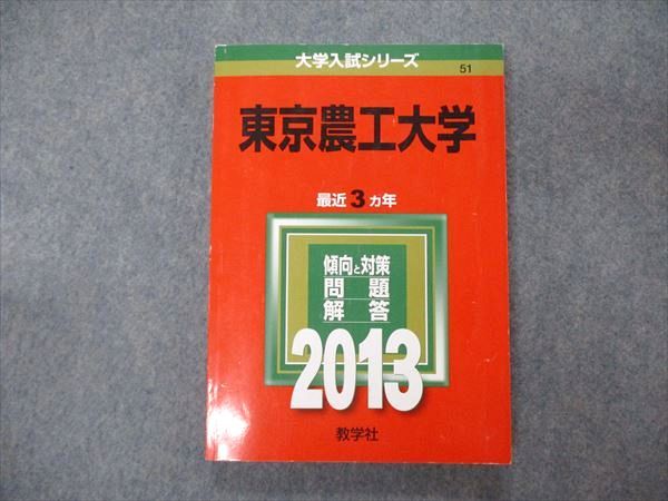 TW04-255 教学社 大学入試シリーズ 東京農工大学 最近3ヵ年 問題と対策 2013 赤本 16m1C