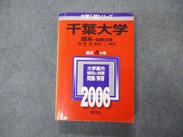 教学社 大学入試シリーズ 千葉大学 理系 前期日程 最近4ヵ年 問題と対策 2006 赤本 029S1D
