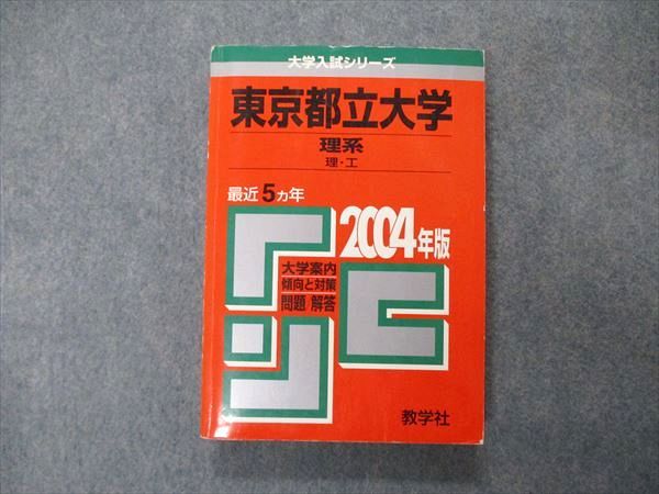 TW05-259 教学社 大学入試シリーズ 東京都立大学 理系 最近5ヵ年 問題と対策 2004 赤本 23S1D