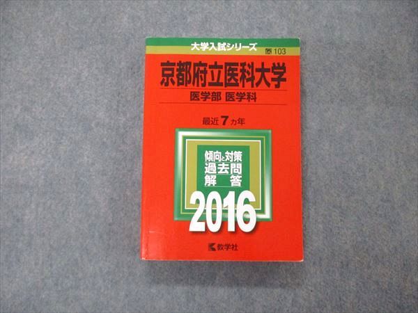 TW06-001 教学社 大学入試シリーズ 京都府立医科大学 医学部 医学科 最近7ヵ年 過去問と対策 2016 赤本 25S1D