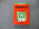 TW06-005 教学社 大学入試シリーズ 東京医科歯科大学 最近7ヵ年 2016 英語/数学/物理/化学/生物/小論文 赤本 33S1D