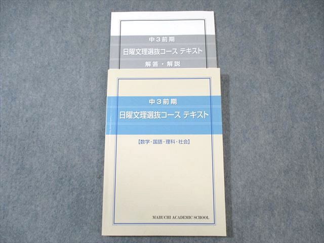 WA02-028 馬渕教室 中3 日曜文理選抜コーステキスト 数学/国語/理科/社会 2022 15S0D