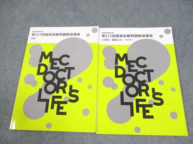 MEC 医師国家試験対策 第117回 国家試験問題解説講座 内科/小児科・産婦人科 等 2024年合格目標 未使用品 計2冊 ☆ 012m3D