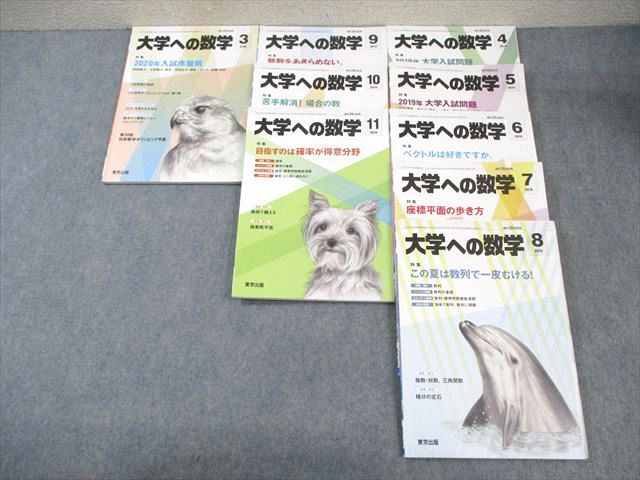 楽天参考書専門店 ブックスドリームWM01-024 東京出版 大学への数学 2019年4月号〜11月号/2020年3月号 計9冊 安田亨/飯島康之/横戸宏紀/他多数 55M1D