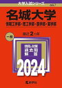 名城大学（情報工学部・理工学部・農学部・薬学部） (2024年版大学入試シリーズ)