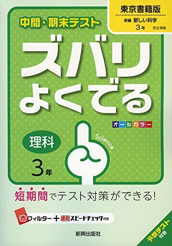 中間・期末テストズバリよくでる東京書籍理科3年 (中間・期末テスト ズバリよくでる) [−]