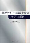 発熱性好中球減少症の予防と対策 田村 和夫