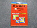 TV14-094 教学社 東大の現代文 25ヵ年 第6版 2012年 赤本 16m1A