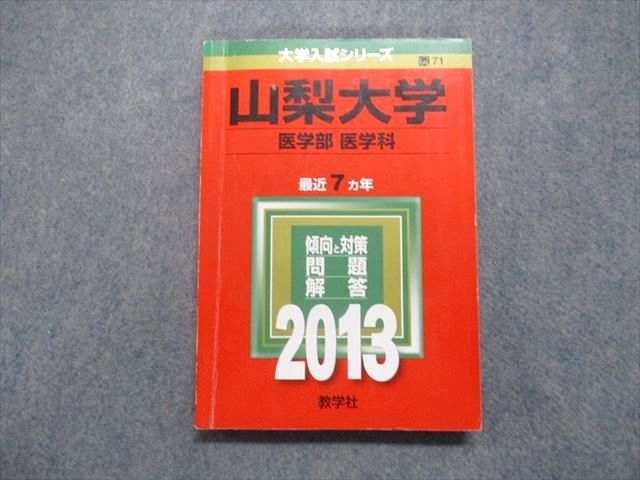 TV14-098 教学社 山梨大学 医学部 医学科 最近7ヵ年 2013年 数学/物理/化学/生物 赤本 18m1A