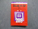 教学社 筑波大学 理系 最近4ヵ年 2009年 英語/数学/物理/化学/生物/地学/国語/小論文 赤本 sale 029S1D